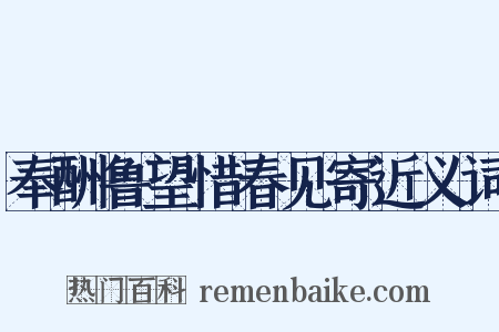 奉酬鲁望惜春见寄近义词是什么意思的图片